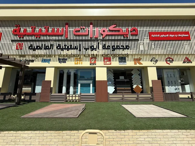 معرض استيتية للديكور في عمّان – istatieh decor